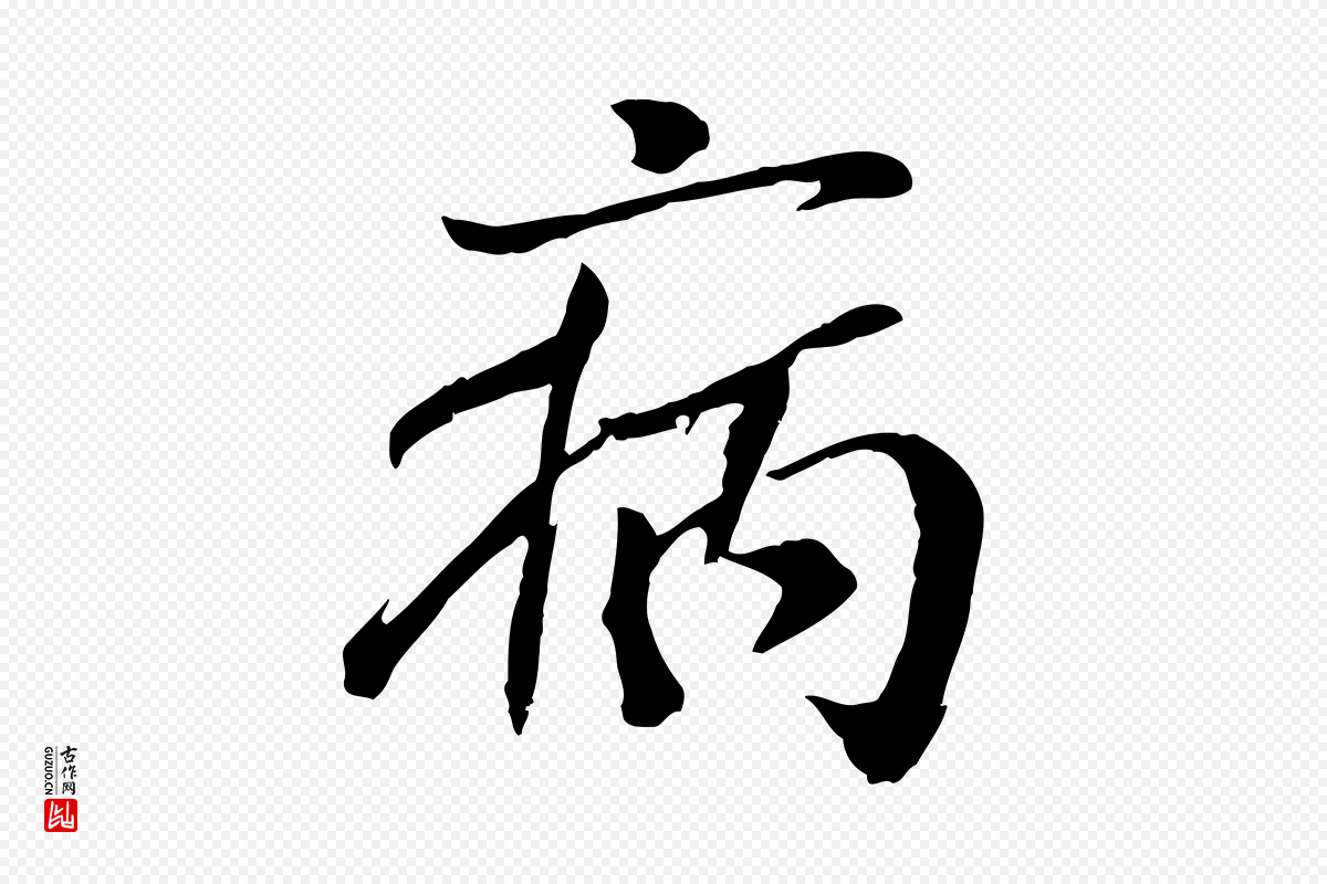 元代袁桷《和一庵首坐诗》中的“病”字书法矢量图下载