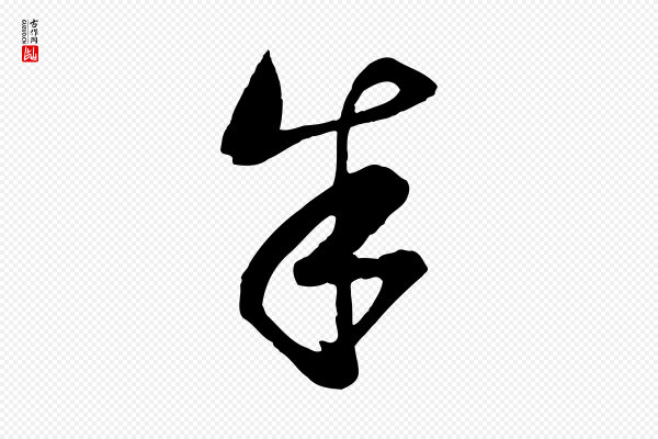 范成大《垂诲帖》朱