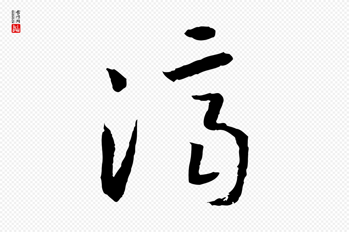 宋代高宗《嵇康养生论》中的“濟(济)”字书法矢量图下载