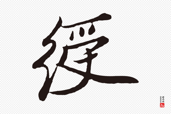 姚绶《与廉访帖》綬(绶)