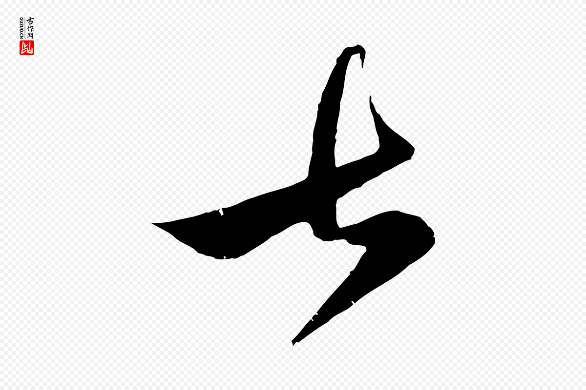 元代赵孟頫《临右军帖》中的“七”字书法矢量图下载