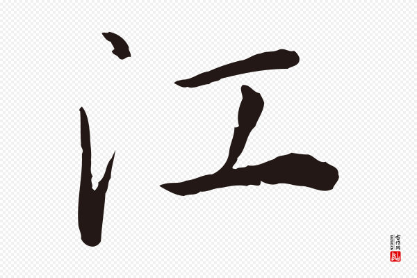 陈基《次韵十绝诗》江