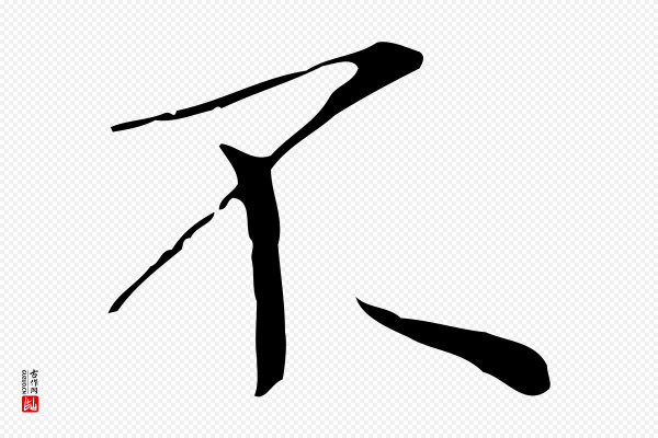 陆继善《跋双钩兰亭序》不