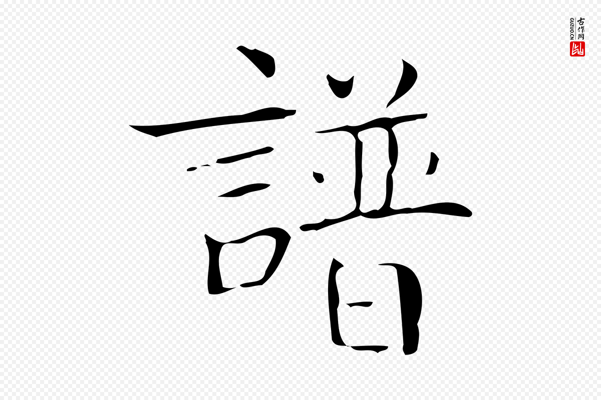 明代文徵明《跋袁生帖》中的“譜(谱)”字书法矢量图下载