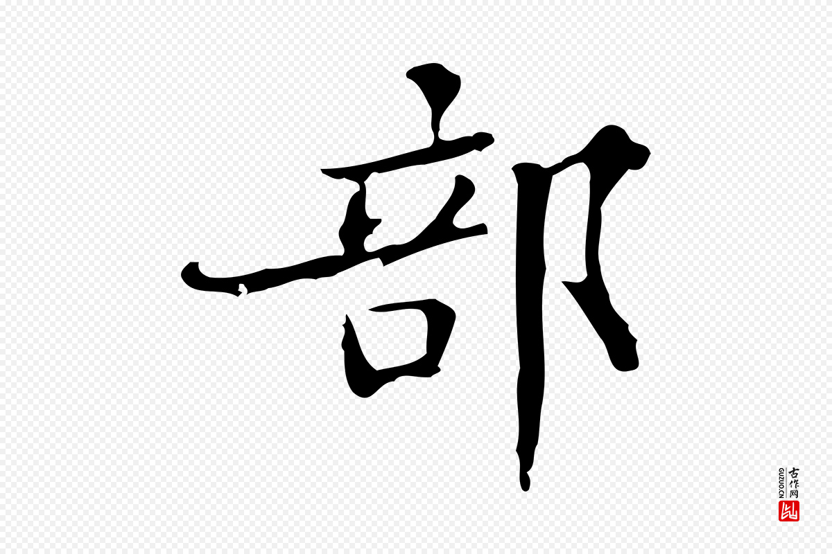 明代文徵明《跋袁生帖》中的“部”字书法矢量图下载