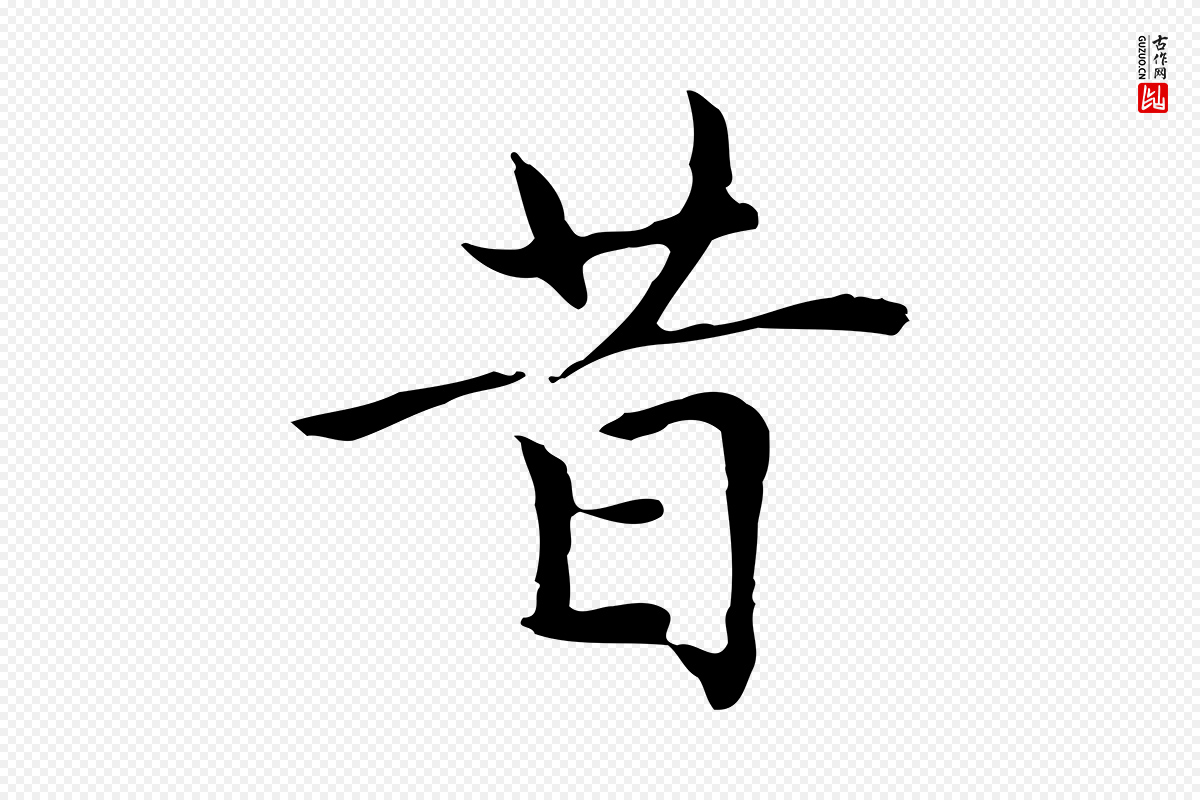元代赵孟頫《太平兴国禅寺碑》中的“昔”字书法矢量图下载