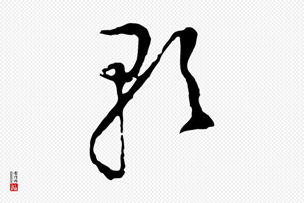 董其昌《书古人诗》歌