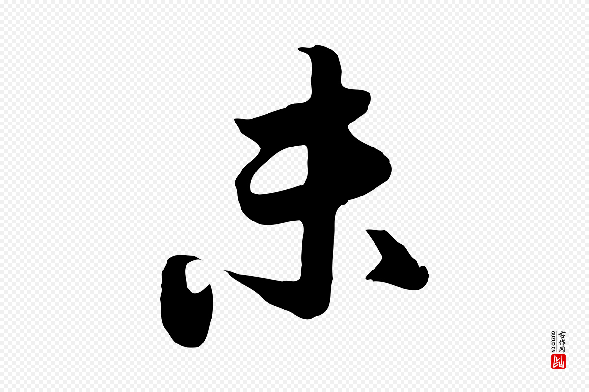 元代饶介《七律诗》中的“未”字书法矢量图下载