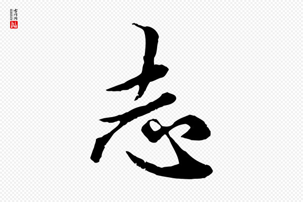 赵孟頫《绝交书》志