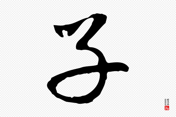 赵孟頫《与中峰札》子