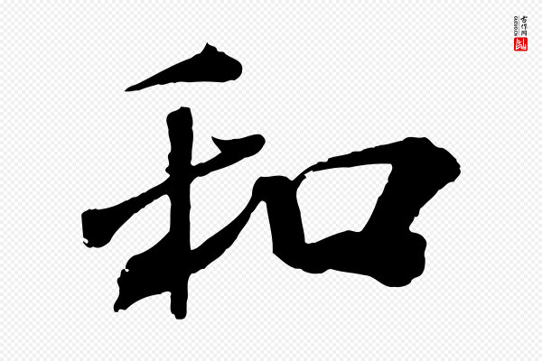 米芾《与提刑帖》和