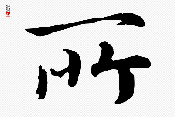 高宗《嵇康养生论》所