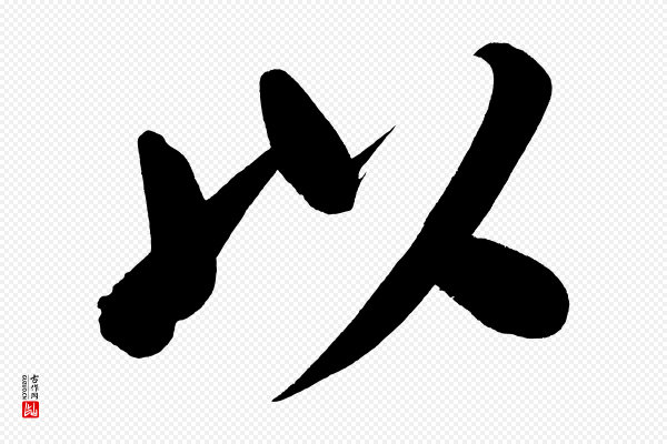 董其昌《传赞下》以