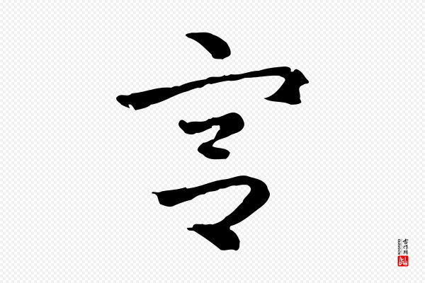 赵孟頫《急就章》宮