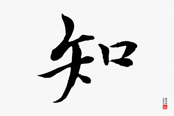 曾觌《谢孝宗赐书》知