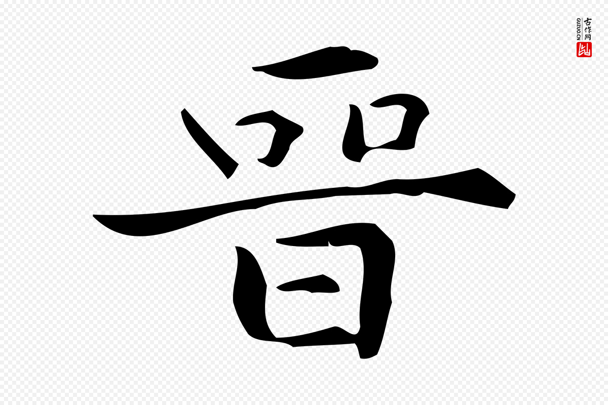 明代宋濂《跋临东方先生画赞》中的“晉(晋)”字书法矢量图下载