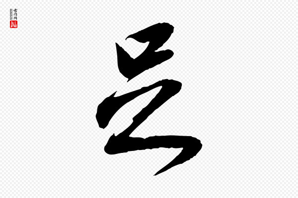 赵孟頫《与静心帖》足