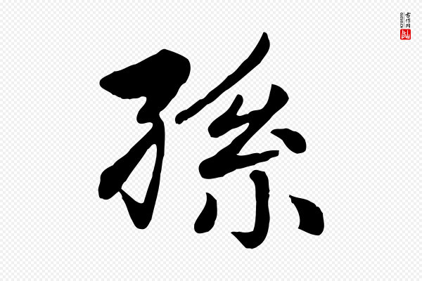 赵孟頫《卫淑媛墓志》孫(孙)