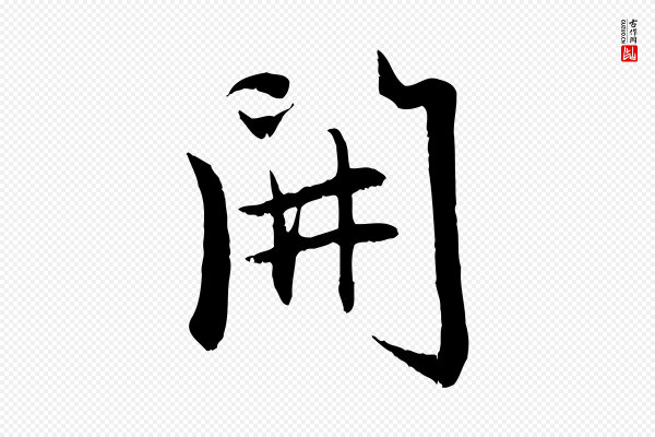 赵孟頫《感兴诗并序》開(开)