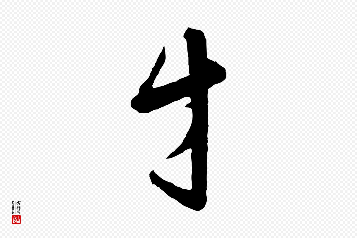 宋代范仲淹《与秀才帖》中的“才”字书法矢量图下载