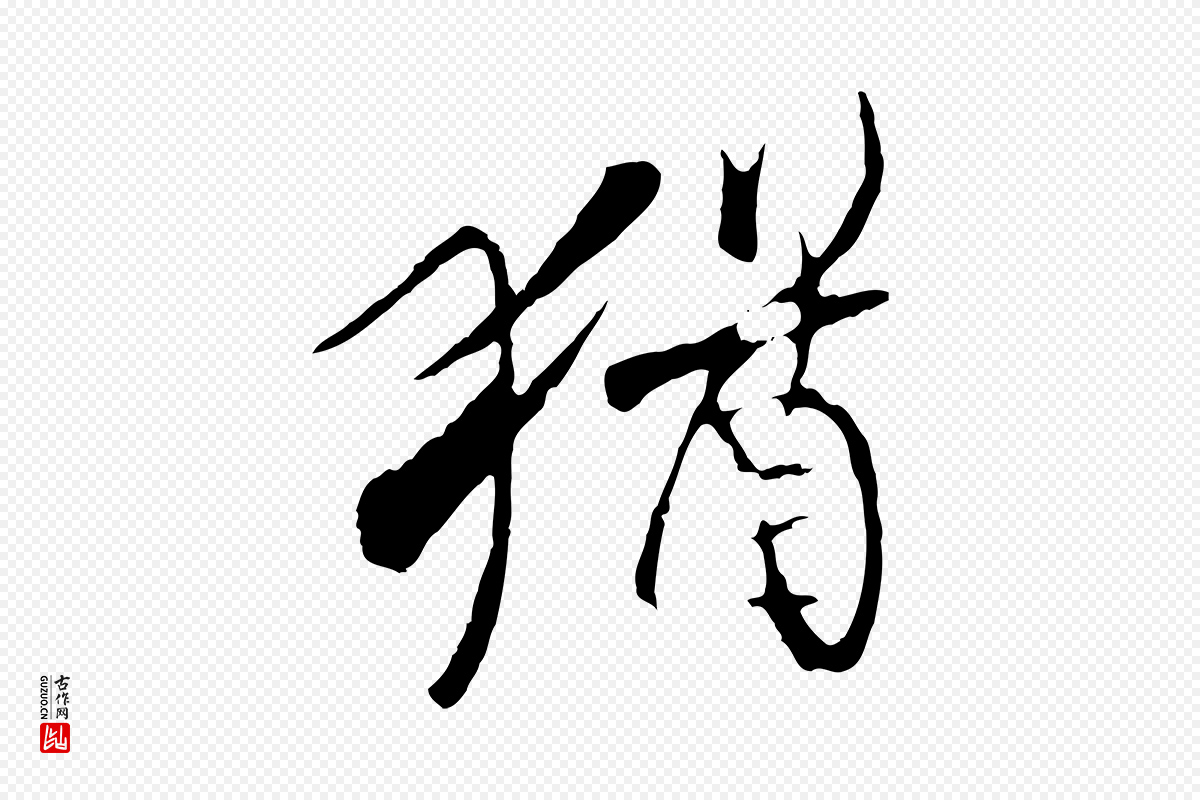 元代陆继善《双钩兰亭序》中的“猶(犹)”字书法矢量图下载