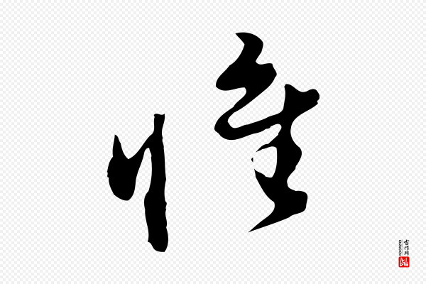 董其昌《洛神赋十三行补》惟