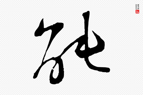范成大《垂诲帖》能