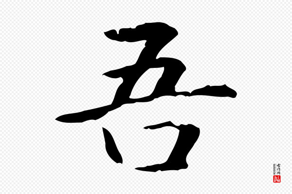 赵孟頫《抚州永安禅院僧堂记》吾
