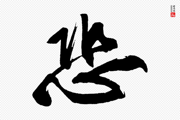 董其昌《跋寒食帖》恐