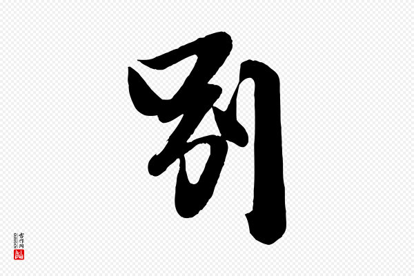 李建中《土母帖》別(别)