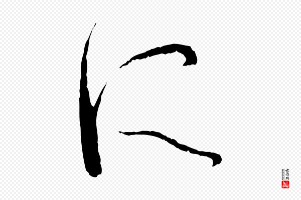 孙过庭《书谱》所