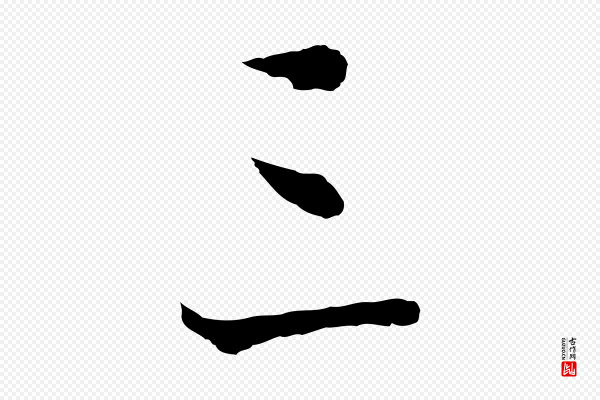 朱熹《与彦修帖》三