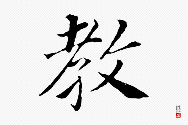 董其昌《跋孝经》教