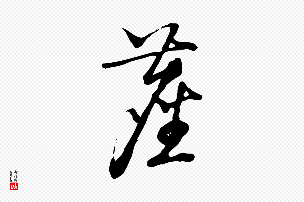 宋代朱熹《与彦修帖》中的“塵(尘)”字书法矢量图下载