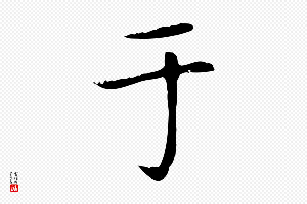 赵孟頫《太平兴国禅寺碑》于