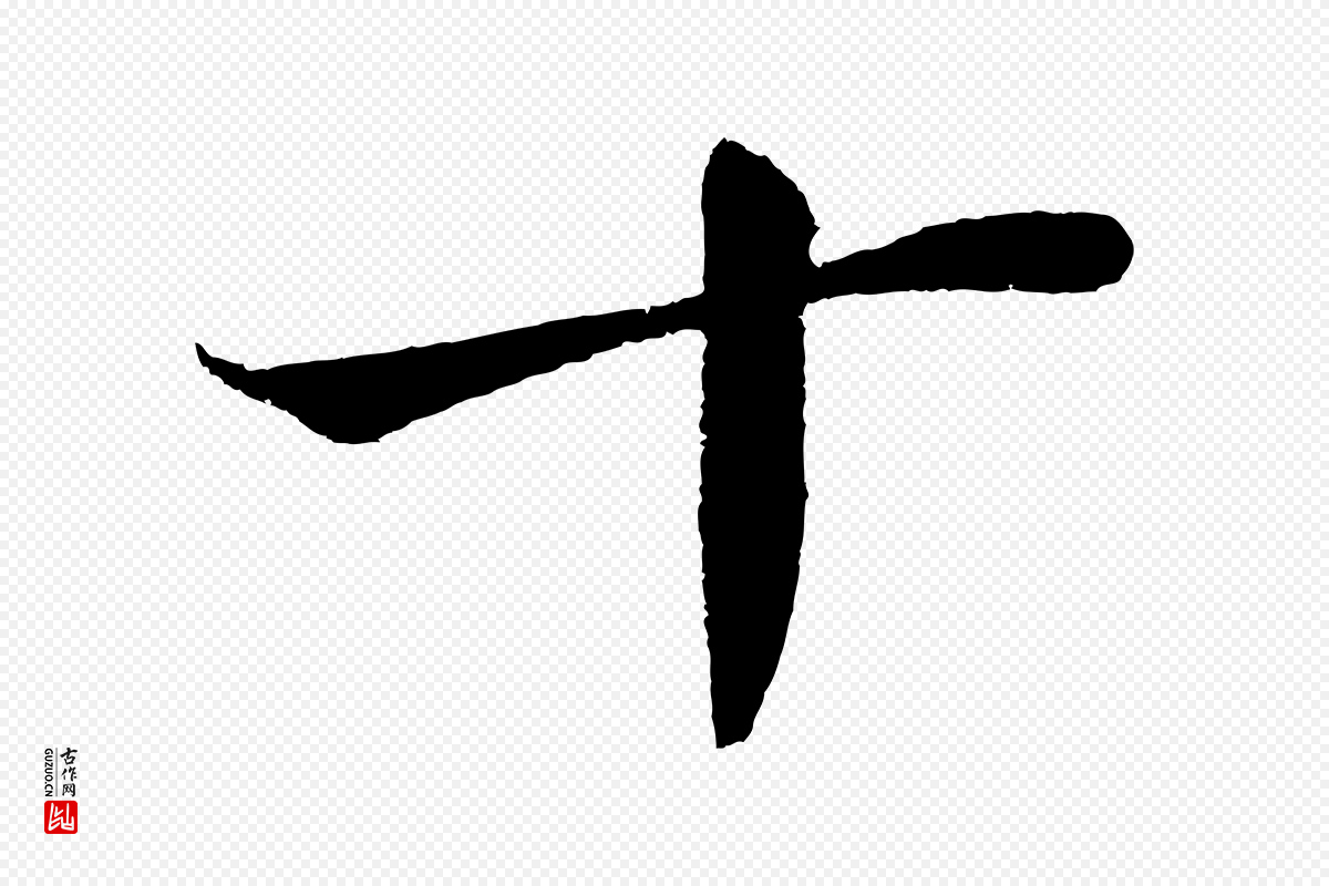 明代沈周《画跋》中的“十”字书法矢量图下载