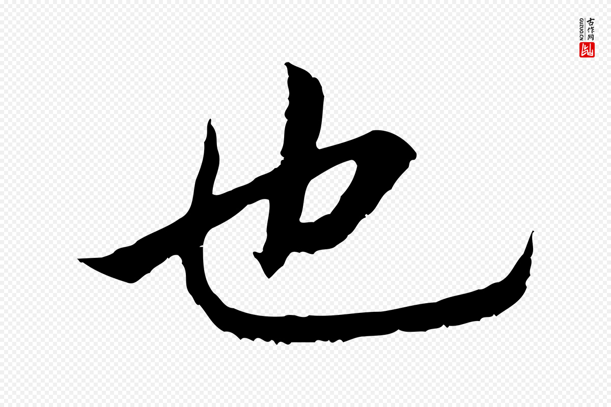 宋代高宗《嵇康养生论》中的“也”字书法矢量图下载