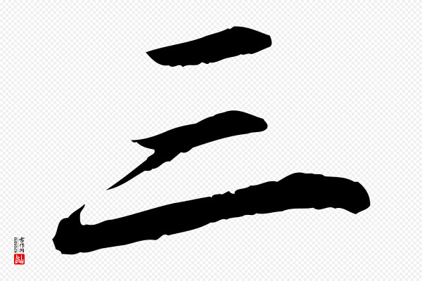 苏轼《付颖沙弥帖》三