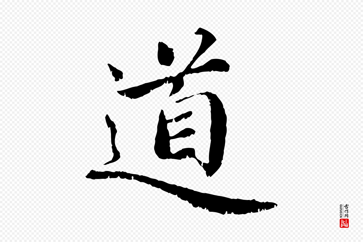 宋代蔡襄《进诗帖》中的“道”字书法矢量图下载