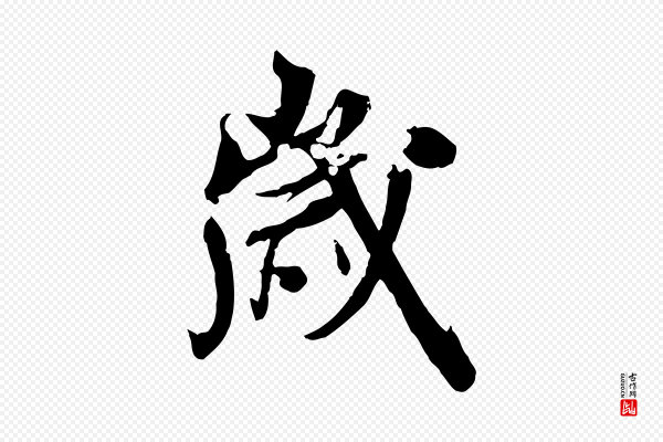 虞集《跋孝女曹娥碑》歲(岁)