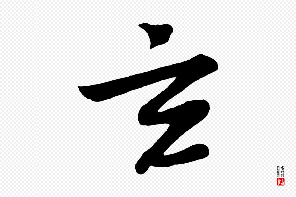 苏轼《答钱穆父诗帖》玄