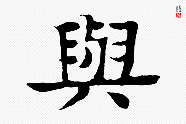 柳贯《跋道服赞》與(与)