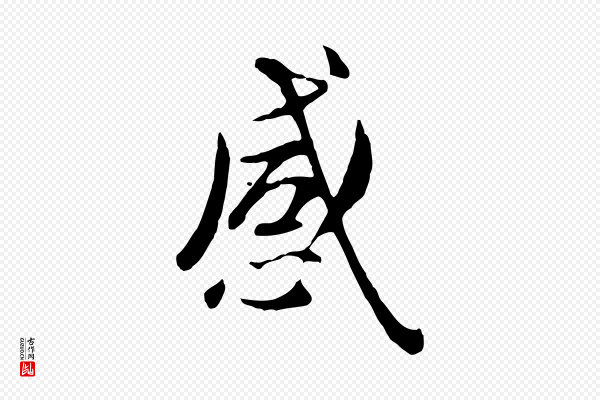 赵孟頫《临兰亭序并跋》感