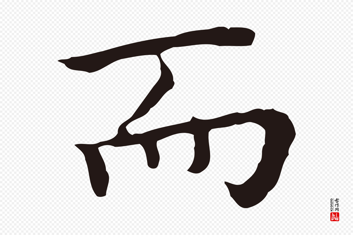 明代祝允明《前赤壁赋》中的“而”字书法矢量图下载