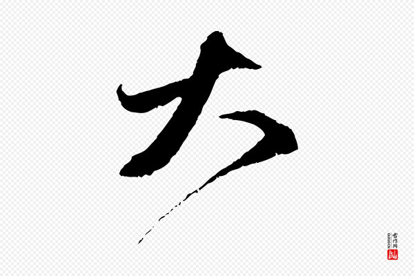 赵孟頫《与中峰札》大
