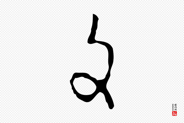 张羽《怀友诗》文