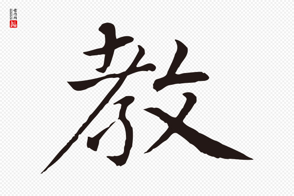 张雨《为孔昭书四诗》教