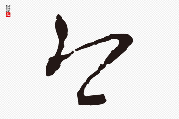 邓文原《邓佥事平安家书》今