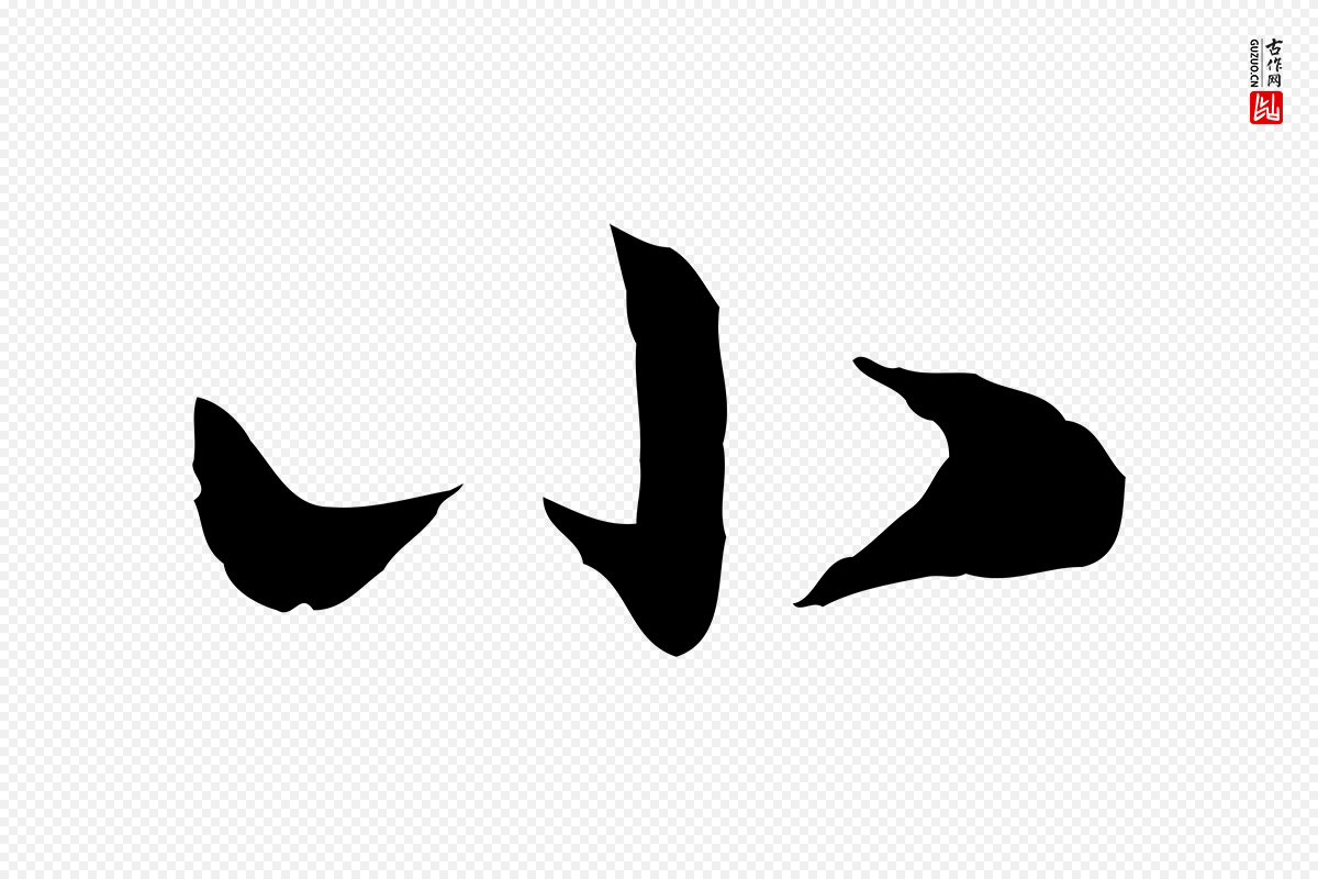 元代赵孟頫《与孙行可帖》中的“小”字书法矢量图下载