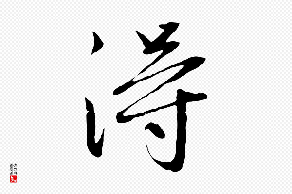 赵孟頫《感兴诗并序》淂